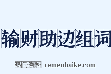输财助边组词是什么意思的图片